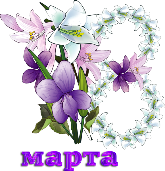 Поздравление с 8 марта клипарт