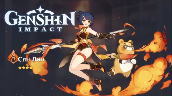 Геншин Импакт медведь Сян Лин