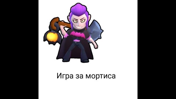 Нарисовать Мортиса из БРАВЛ старса