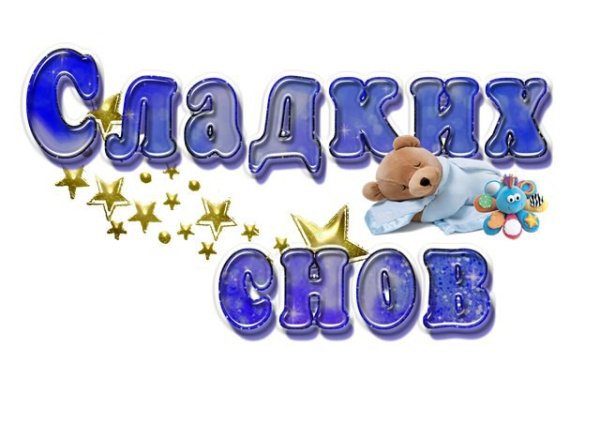 Открытки спокойной ночи сладких снов