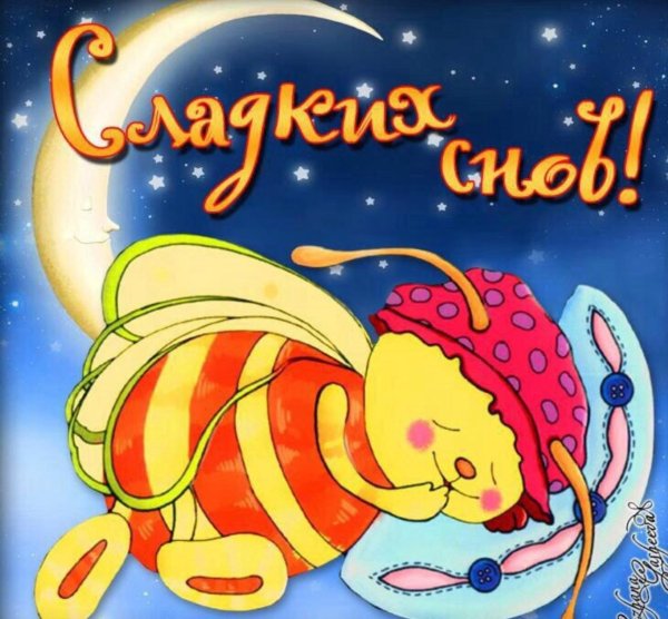 Стикеры спокойной ночи красивые