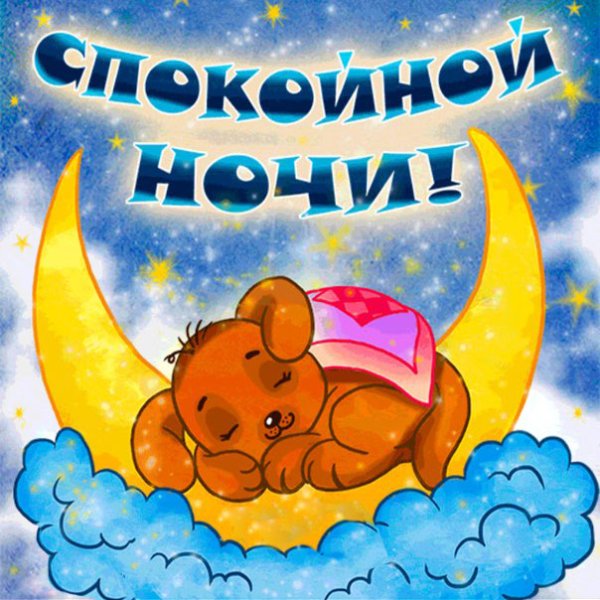 Открытка good Night