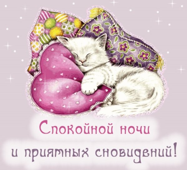 Сладких снов на английском