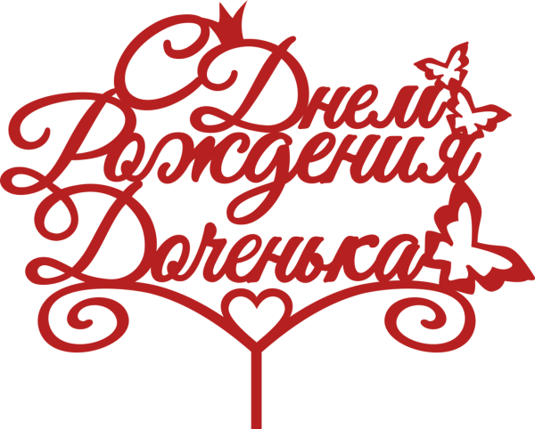 Надпись с рождением доченьки
