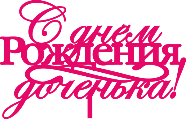 Мишка поздравляет