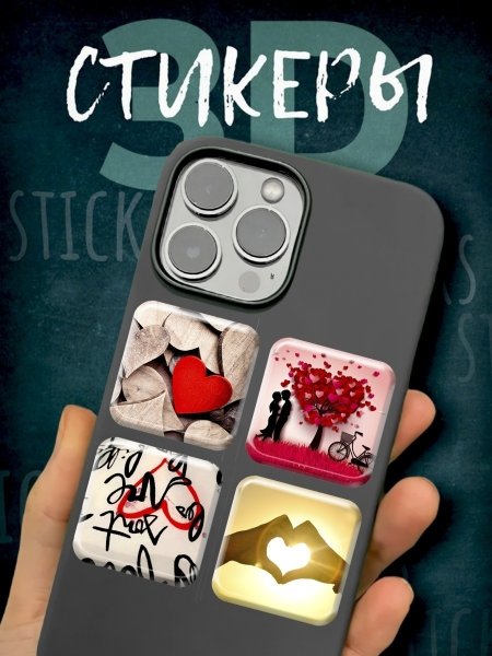 Объемные наклейки на чехол