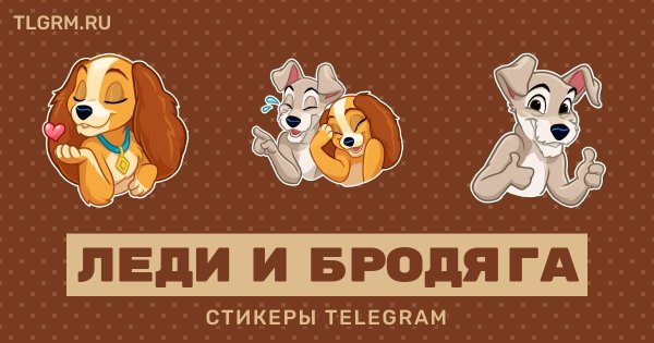 Леди и Бродяга на белом фоне