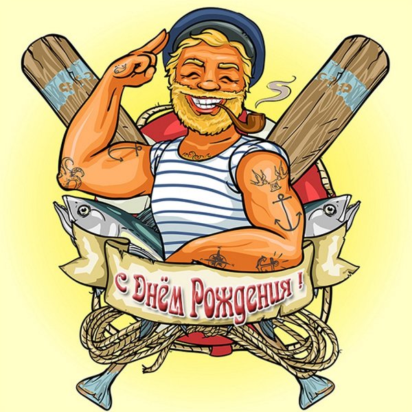 С днем рождения