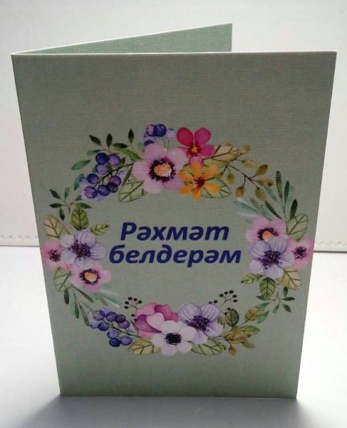 Большое спасибо на татарском