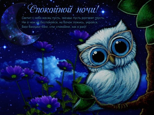 Открытки спокойной ночи