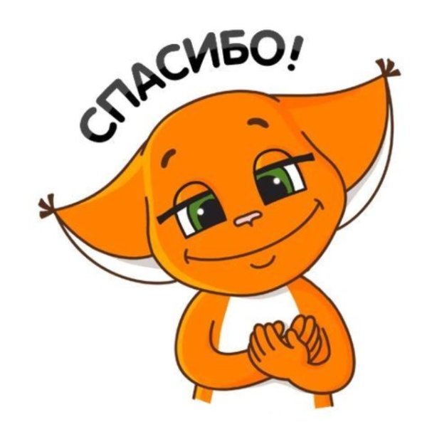 Стикер спасибо
