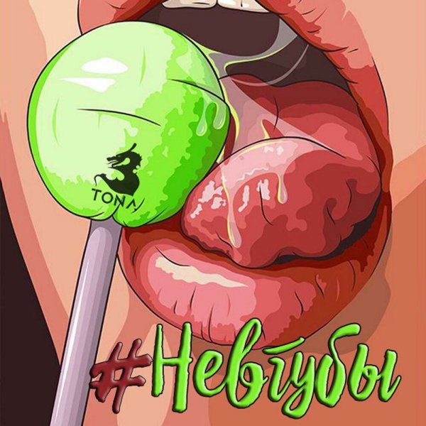 Облизывает Чупа Чупс