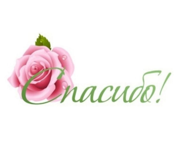 Спасибо за покупку