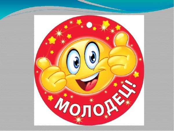 Медаль молодец для детей