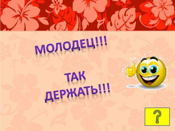 Молодцы так держать поздравляю