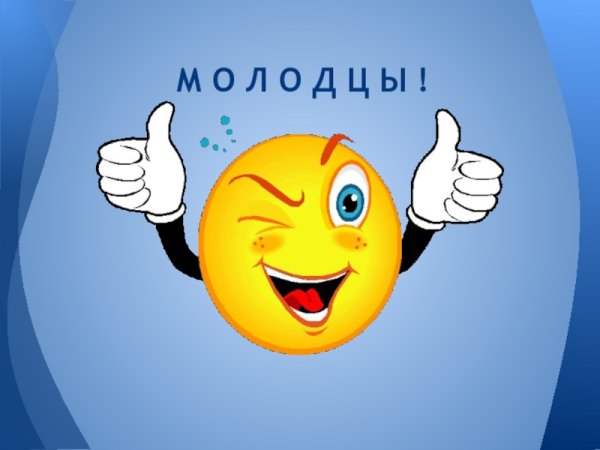 Открытка молодец
