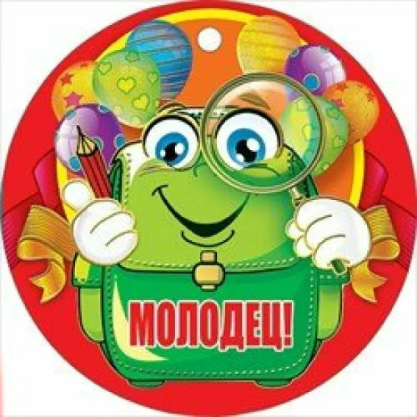 Медаль молодец для детей