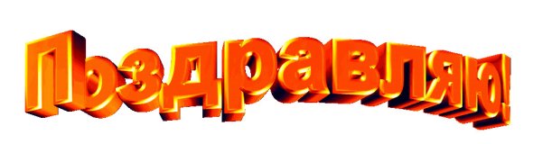 Поздравляем на прозрачном фоне
