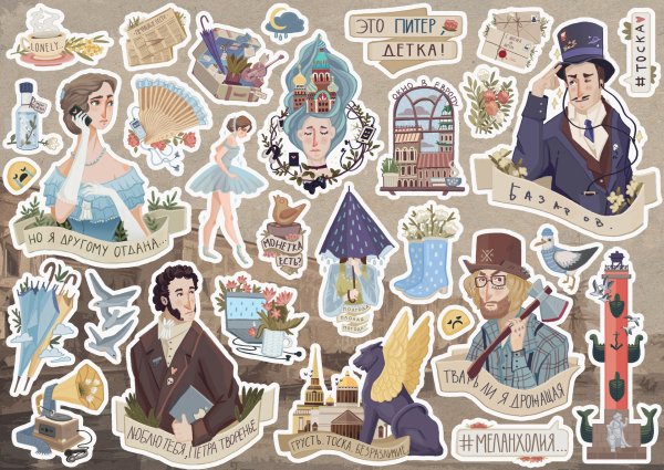 Исторические наклейки