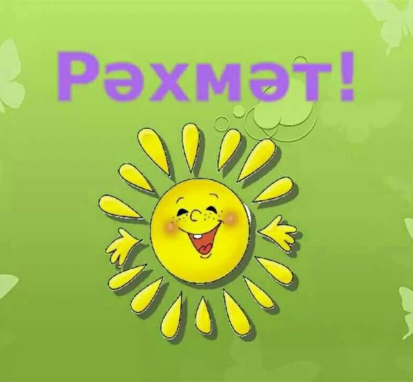 Спасибо на башкирском языке