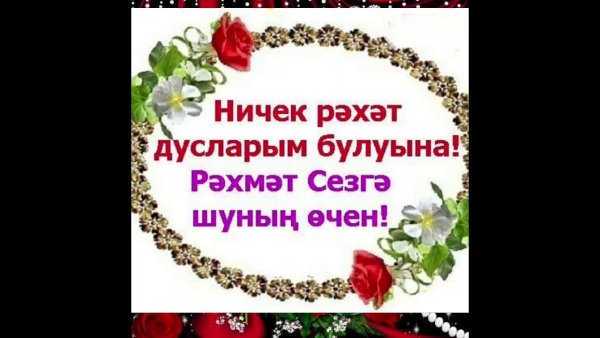 Открытки спасибо по татарски