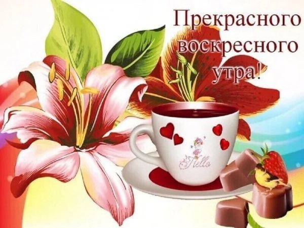 Открытки с добрым воскресным утром