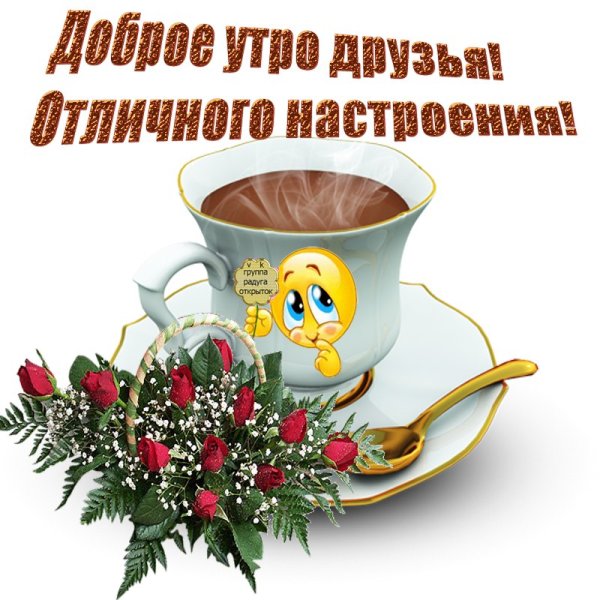 С добрым утром