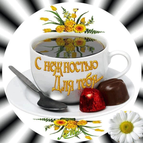 Красивое Приветствие с добрым утром