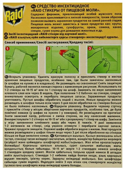 Стикеры Raid от пищевой моли