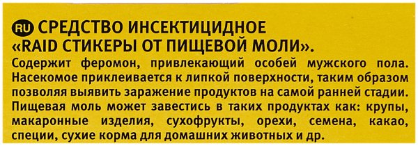 Гель Raid от моли кедр, 2 шт.