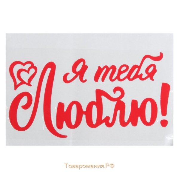 Стикер я тебя люблю