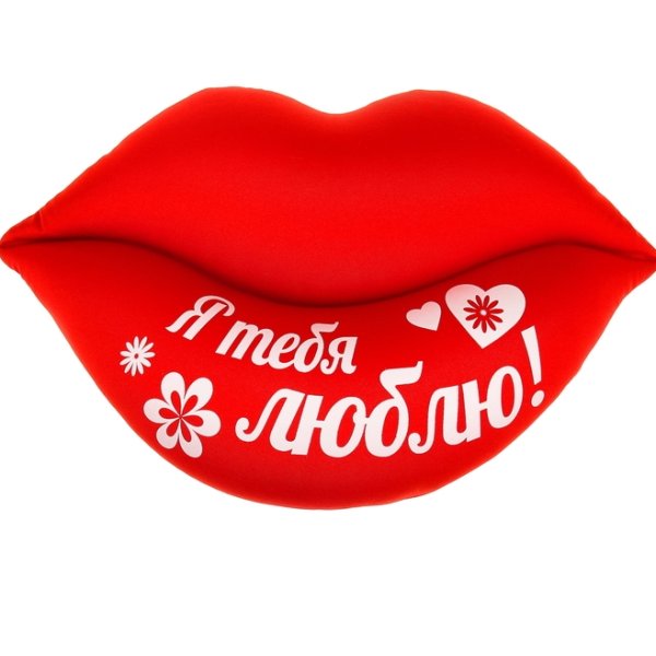 Я тебя люблю
