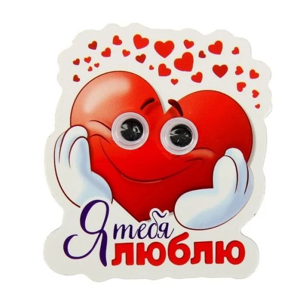 Я тебя люблю