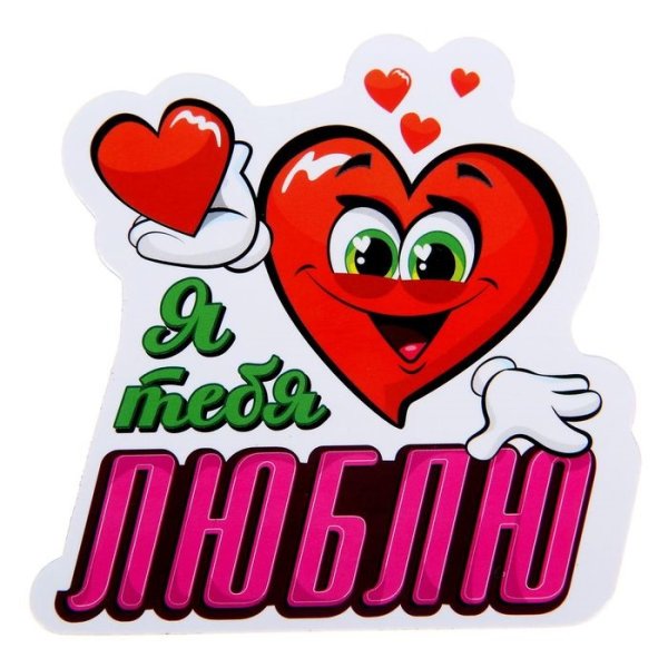 Стикеры для любимой