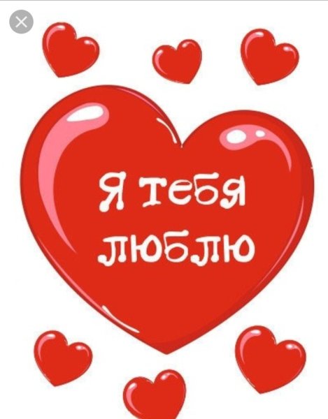 Сердце с надписью люблю