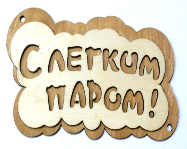 Баня с легким паром табличка