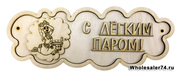 Табличка для бани трафареты