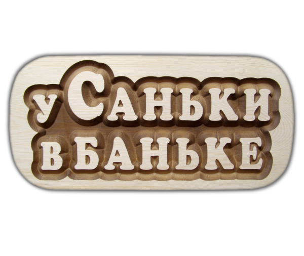 Надпись с легким паром