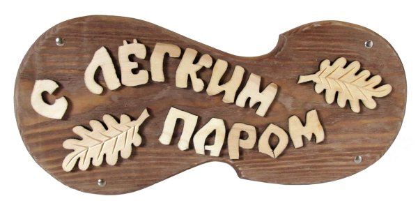 Табличка для бани