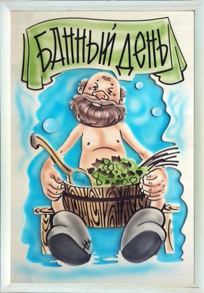 Плакаты про баню