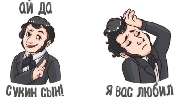 Стикеры ВК Пушкин