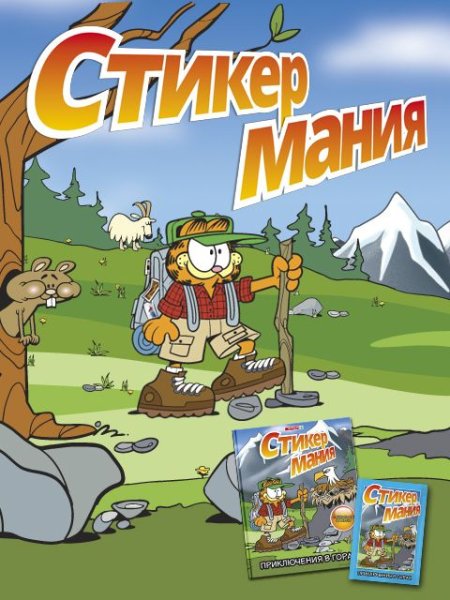 Стикермания наклейки