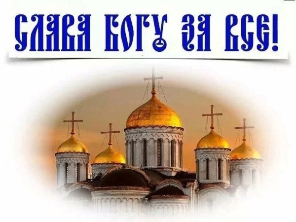 Слава Богу Православие