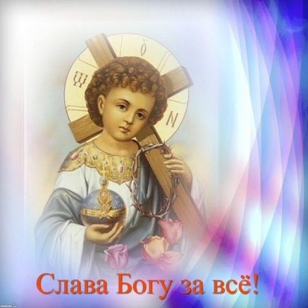 Слава Богу за тебя