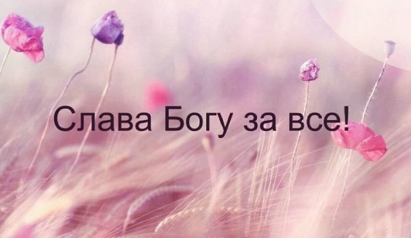 Открытки Слава Богу