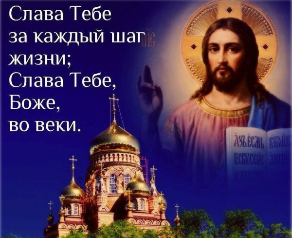 Слава Богу за все!