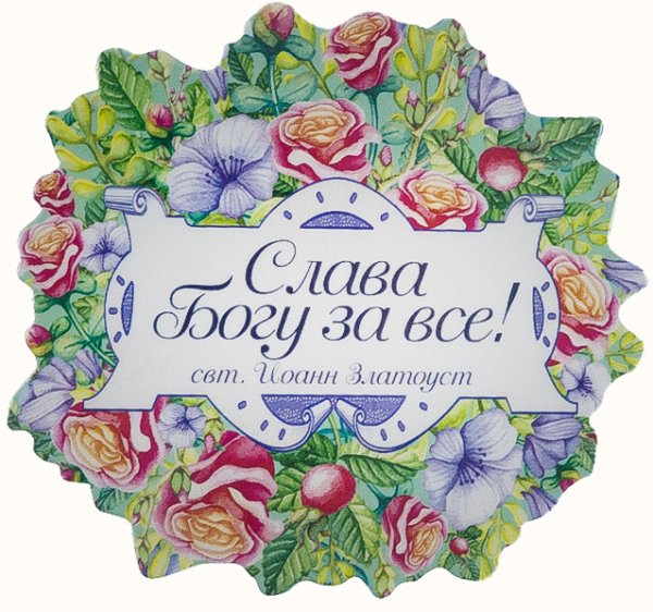 Слава Богу надпись