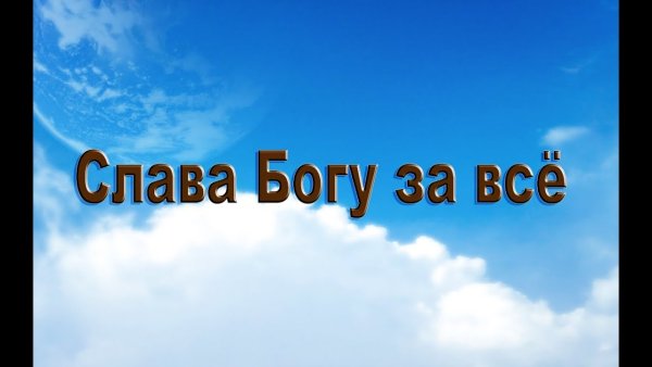 Благослови Господь на день грядущий