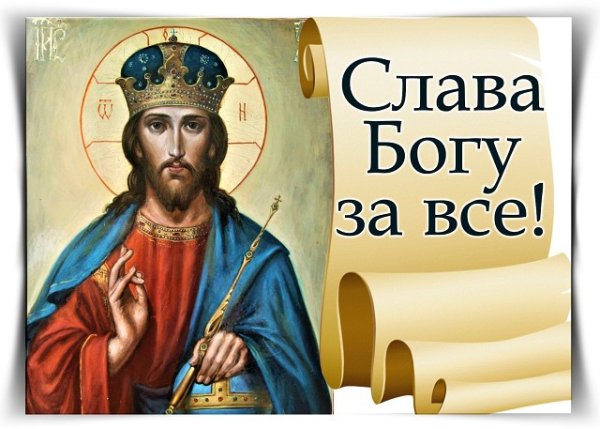 Молитва Слава Богу за все