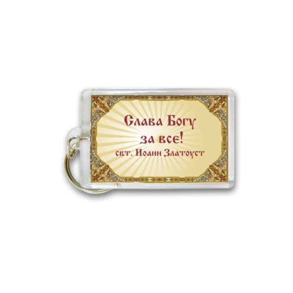 Слава Богу за ВСЁУТРОМ